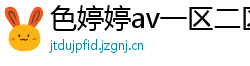 色婷婷av一区二区三区在线播放